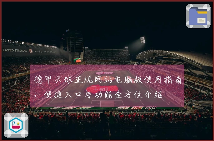 德甲买球正规网站电脑版使用指南，便捷入口与功能全方位介绍
