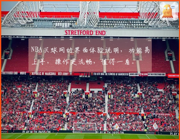 NBA买球网的界面体验说明，功能易上手，操作更流畅，值得一看。
